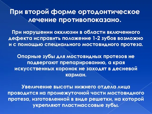 При второй форме ортодонтическое лечение противопоказано. При нарушении окклюзии в