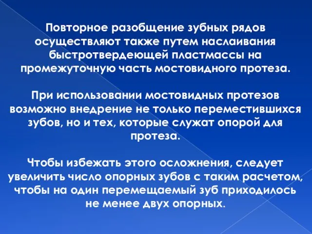 Повторное разобщение зубных рядов осуществляют также путем наслаивания быстротвердеющей пластмассы