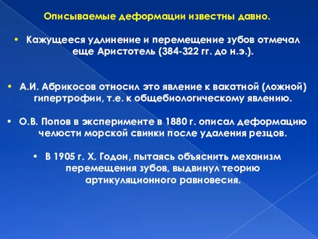 Описываемые деформации известны давно. Кажущееся удлинение и перемещение зубов отмечал