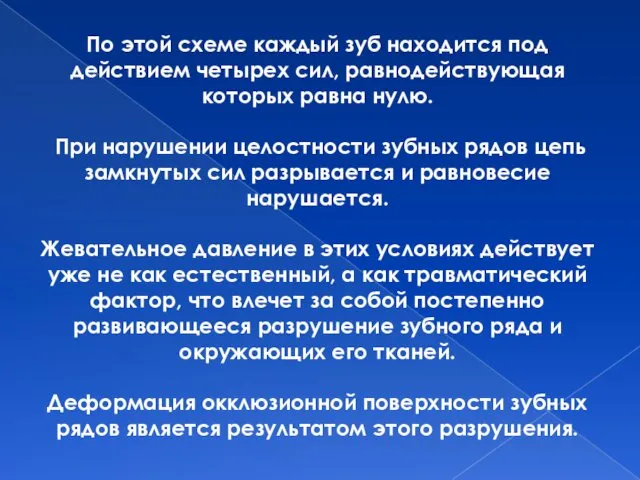 По этой схеме каждый зуб находится под действием четырех сил,