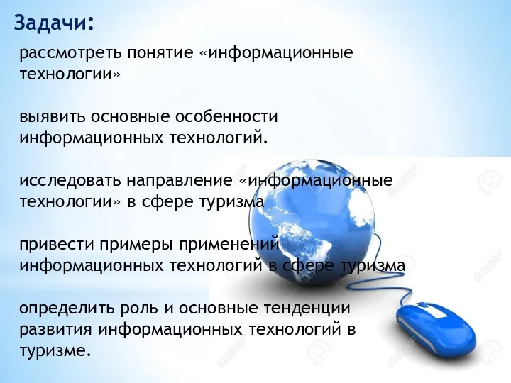 рассмотреть понятие «информационные технологии» выявить основные особенности информационных технологий. исследовать