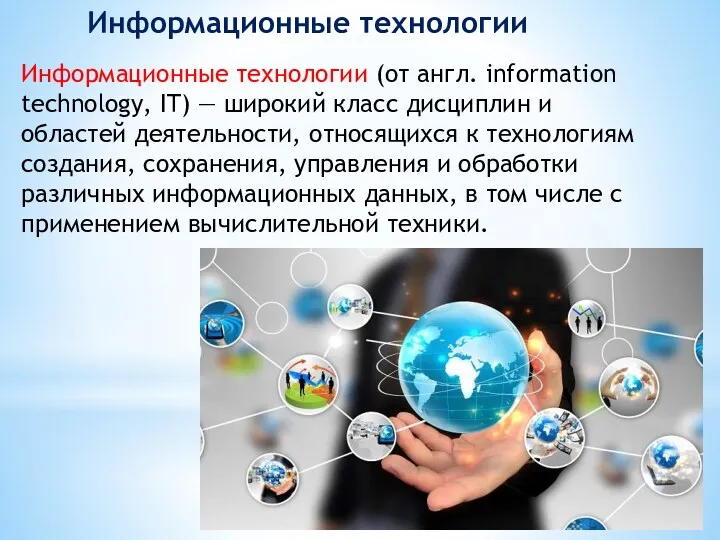 Информационные технологии (от англ. information technology, IT) — широкий класс