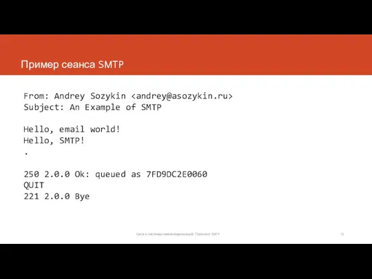 Пример сеанса SMTP From: Andrey Sozykin Subject: An Example of