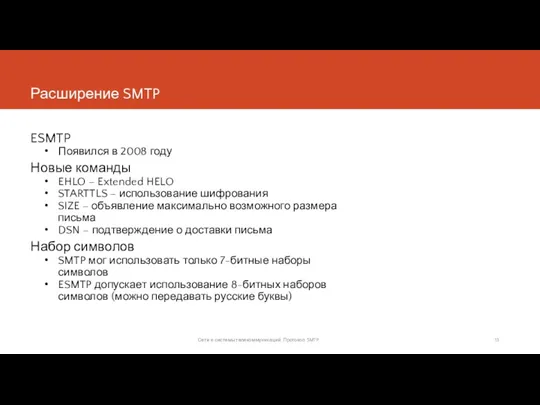 Расширение SMTP ESMTP Появился в 2008 году Новые команды EHLO