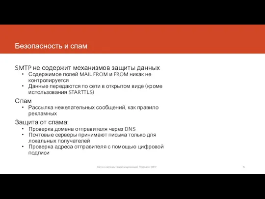 Безопасность и спам SMTP не содержит механизмов защиты данных Содержимое