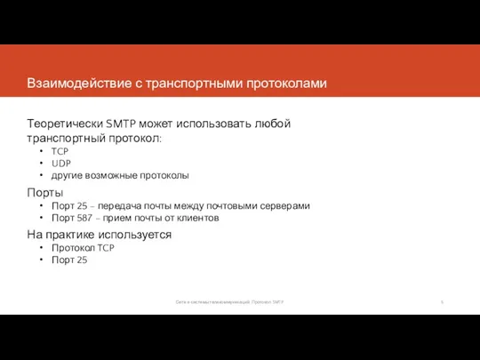 Взаимодействие с транспортными протоколами Теоретически SMTP может использовать любой транспортный