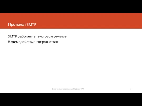 Протокол SMTP SMTP работает в текстовом режиме Взаимодействие запрос-ответ Сети и системы телекоммуникаций. Протокол SMTP