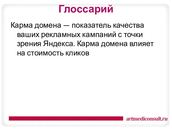 Глоссарий Карма домена — показатель качества ваших рекламных кампаний с точки зрения Яндекса.