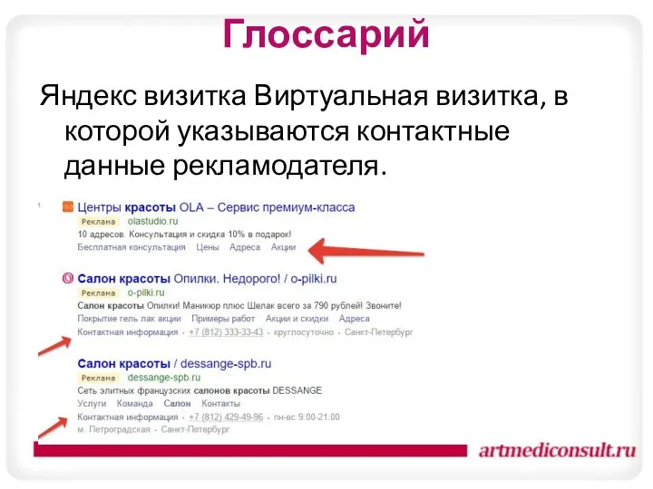 Глоссарий Яндекс визитка Виртуальная визитка, в которой указываются контактные данные рекламодателя.