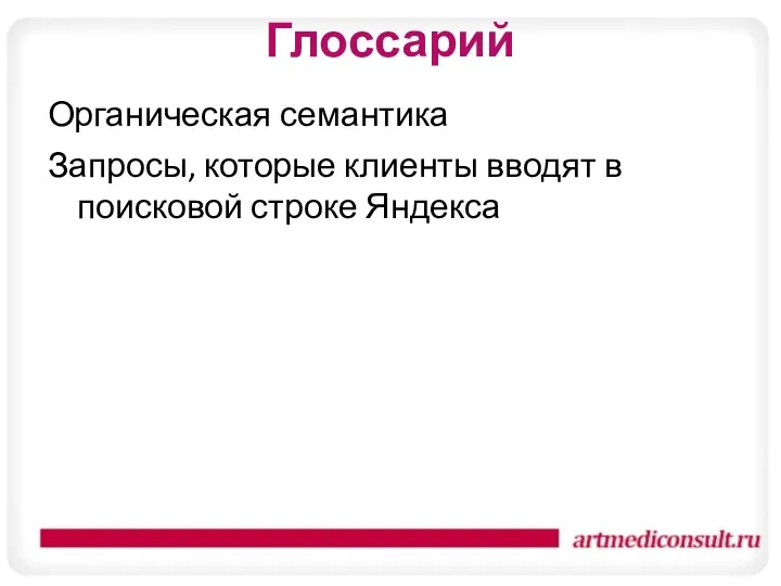 Глоссарий Органическая семантика Запросы, которые клиенты вводят в поисковой строке Яндекса