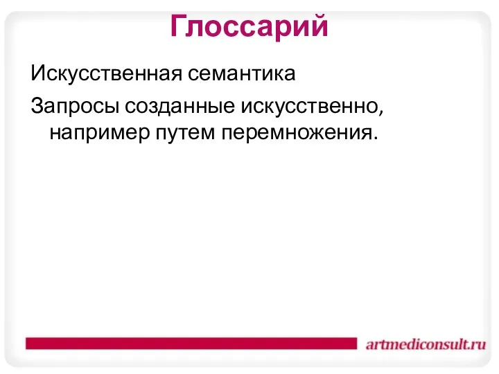 Глоссарий Искусственная семантика Запросы созданные искусственно, например путем перемножения.