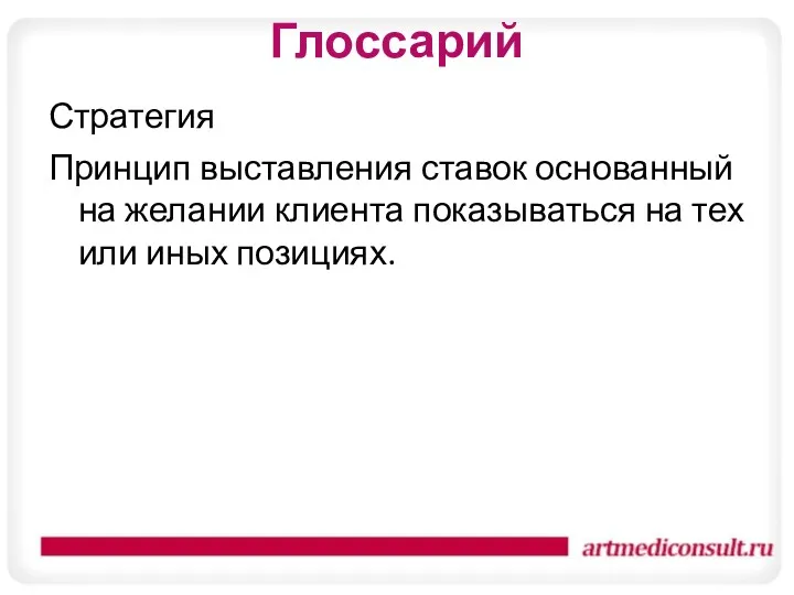 Глоссарий Стратегия Принцип выставления ставок основанный на желании клиента показываться на тех или иных позициях.