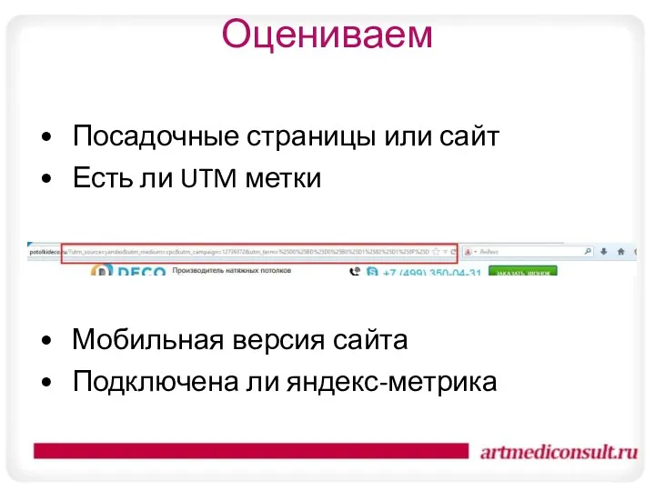Оцениваем Посадочные страницы или сайт Есть ли UTM метки Мобильная версия сайта Подключена ли яндекс-метрика