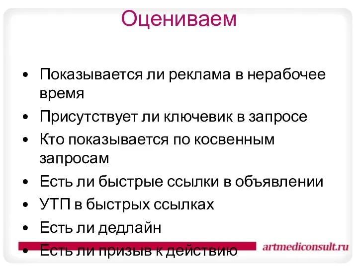 Оцениваем Показывается ли реклама в нерабочее время Присутствует ли ключевик