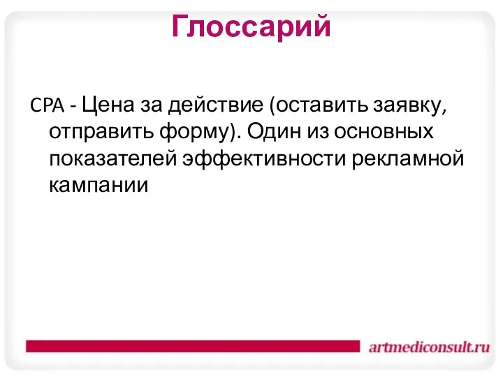 Глоссарий CPA - Цена за действие (оставить заявку, отправить форму). Один из основных