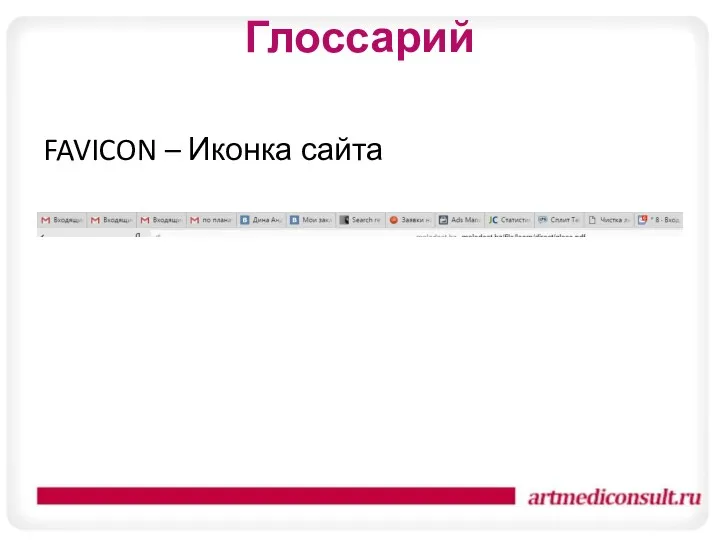 Глоссарий FAVICON – Иконка сайта