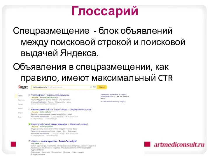 Глоссарий Спецразмещение - блок объявлений между поисковой строкой и поисковой выдачей Яндекса. Объявления