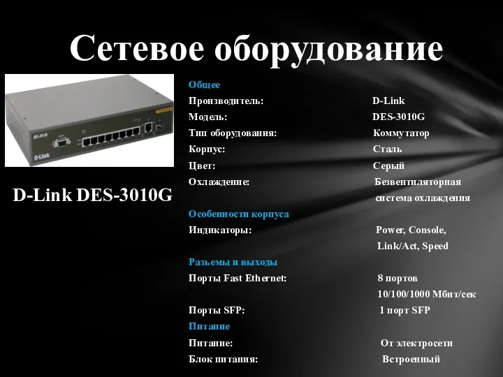 Сетевое оборудование D-Link DES-3010G Общее Производитель: D-Link Модель: DES-3010G Тип