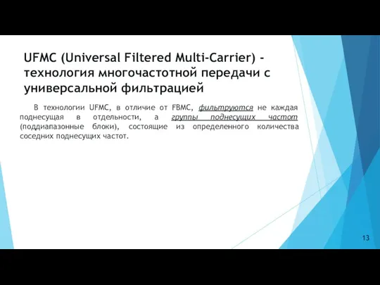 UFMC (Universal Filtered Multi-Carrier) - технология многочастотной передачи с универсальной