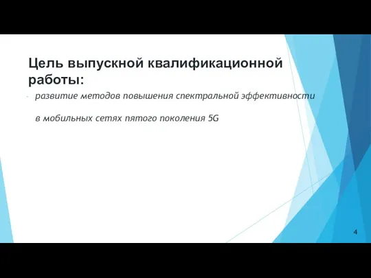 Цель выпускной квалификационной работы: развитие методов повышения спектральной эффективности в мобильных сетях пятого поколения 5G 4