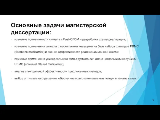 Основные задачи магистерской диссертации: изучение применимости сигнала с Fast-OFDM и