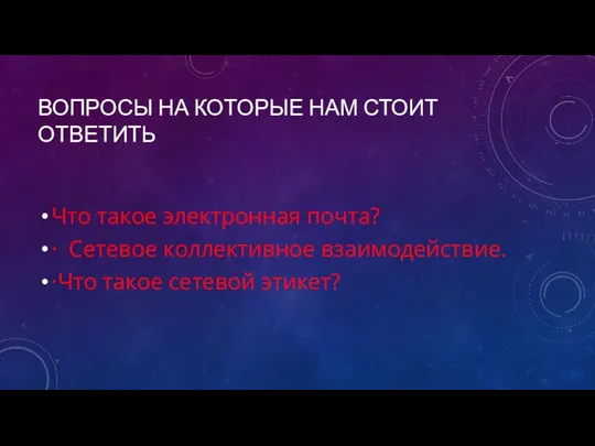 ВОПРОСЫ НА КОТОРЫЕ НАМ СТОИТ ОТВЕТИТЬ Что такое электронная почта?