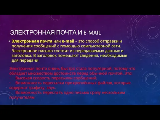 ЭЛЕКТРОННАЯ ПОЧТА И E-MAIL Электронная почта или e-mail – это