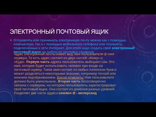 ЭЛЕКТРОННЫЙ ПОЧТОВЫЙ ЯЩИК Отправлять или принимать электронную почту можно как