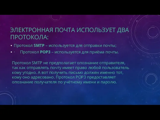 ЭЛЕКТРОННАЯ ПОЧТА ИСПОЛЬЗУЕТ ДВА ПРОТОКОЛА: Протокол SMTP – используется для