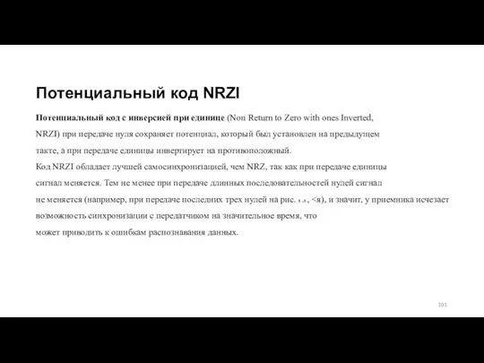 Потенциальный код NRZI Потенциальный код с инверсией при единице (Non