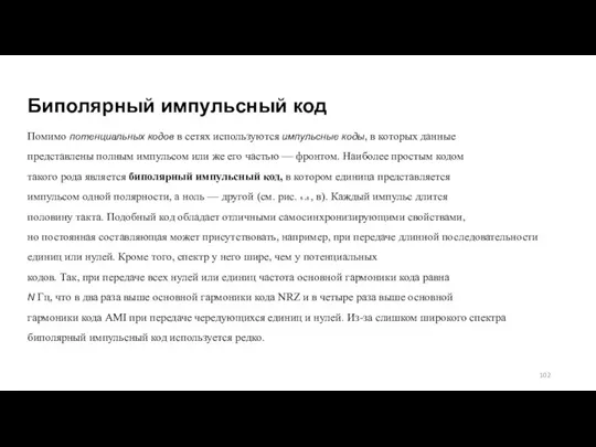 Биполярный импульсный код Помимо потенциальных кодов в сетях используются импульсные