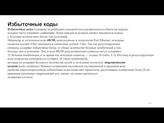 Избыточные коды Избыточные коды основаны на разбиении исходной последовательности битов