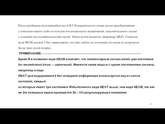 После разбиения получившийся код 4 В/5 В передается по линии