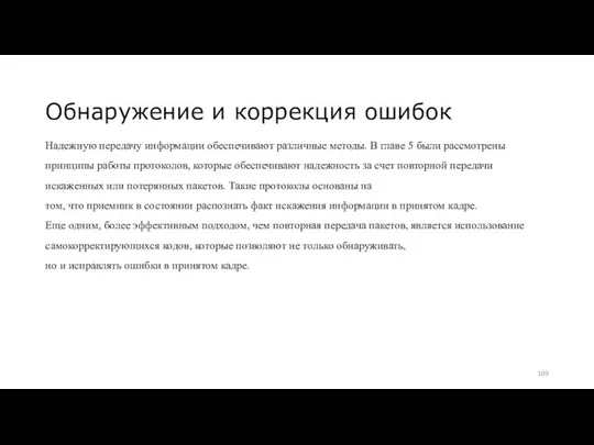 Обнаружение и коррекция ошибок Надежную передачу информации обеспечивают различные методы.