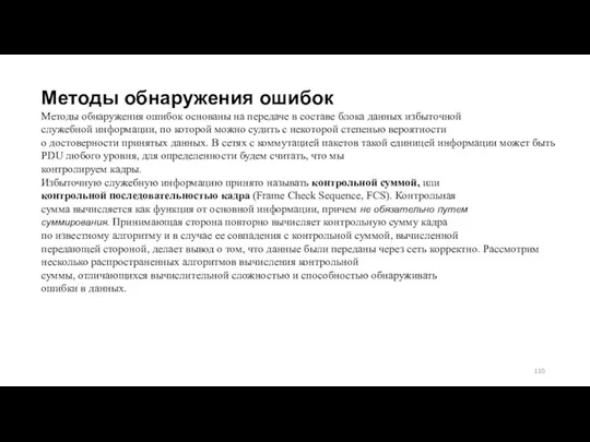 Методы обнаружения ошибок Методы обнаружения ошибок основаны на передаче в