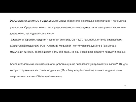 Радиоканалы наземной и спутниковой связи образуются с помощью пе­редатчика и