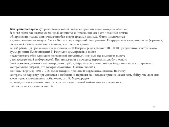 Контроль по паритету представляет собой наиболее простой метод контроля данных.