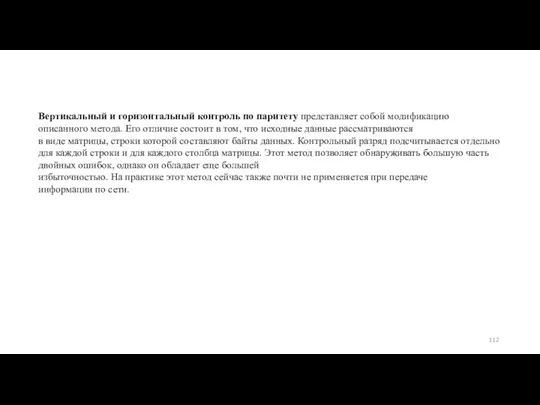 Вертикальный и горизонтальный контроль по паритету представляет собой модификацию описанного