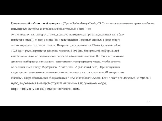 Циклический избыточный контроль (Cyclic Redundancy Check, CRC) является в настоящее