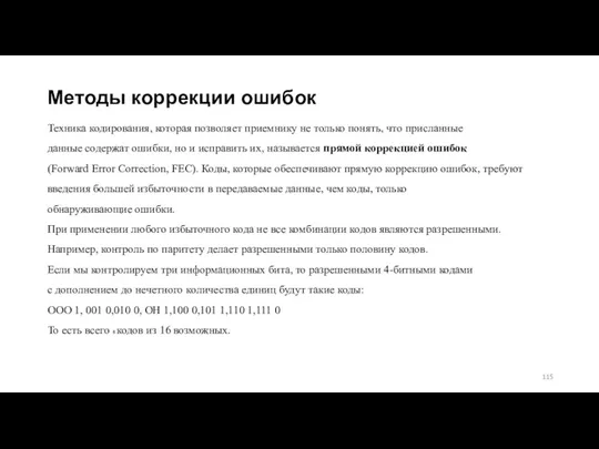 Методы коррекции ошибок Техника кодирования, которая позволяет приемнику не только