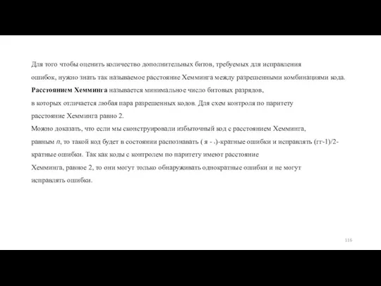 Для того чтобы оценить количество дополнительных битов, требуемых для исправления