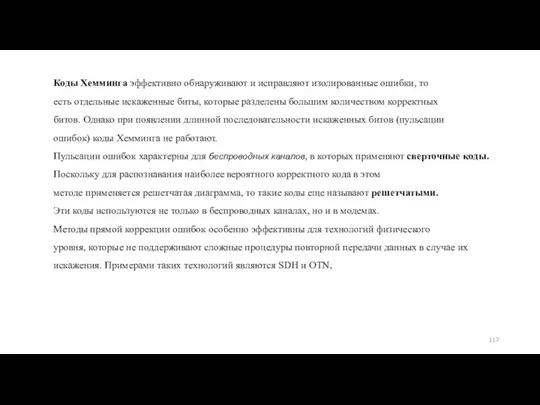 Коды Хемминга эффективно обнаруживают и исправляют изолированные ошибки, то есть