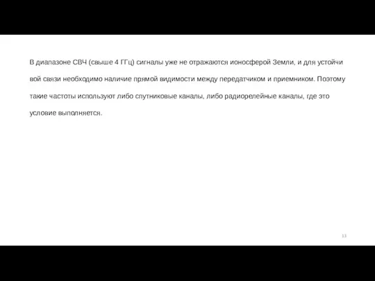 В диапазоне СВЧ (свыше 4 ГГц) сигналы уже не отражаются