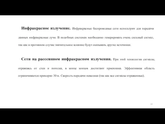 Инфракрасное излучение. Инфракрасные беспроводные сети использу­ют для передачи данных инфракрасные