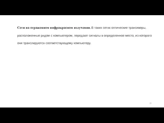 Сети на отраженном инфракрасном излучении. В таких сетях опти­ческие трансиверы,