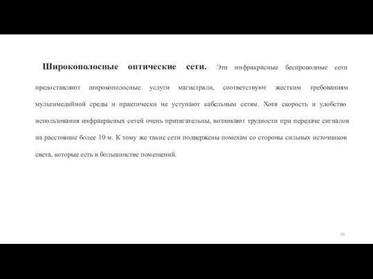 Широкополосные оптические сети. Эти инфракрасные беспроводные сети предоставляют широкополосные услуги