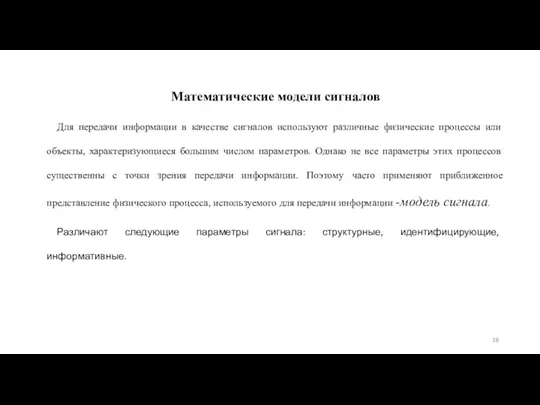 Математические модели сигналов Для передачи информации в качестве сигналов используют