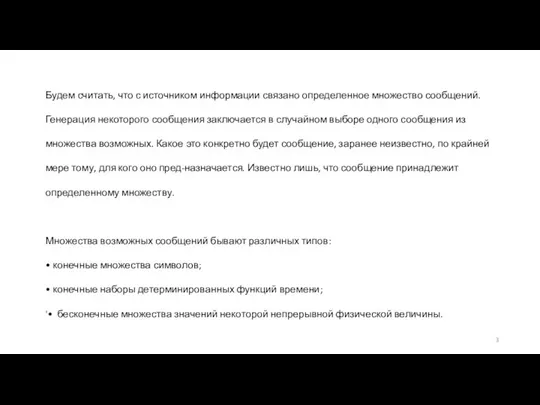 Будем считать, что с источником информации связано определенное множество сообщений.