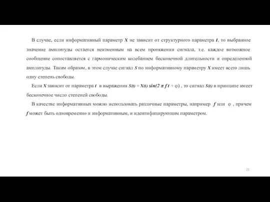 В случае, если информативный параметр X не зависит от структурного