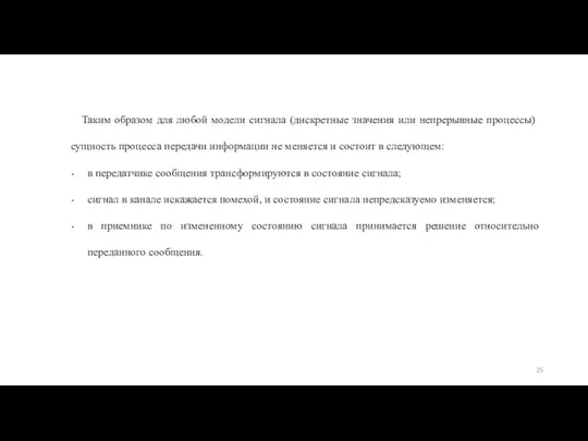 Таким образом для любой модели сигнала (дискретные значения или не­прерывные